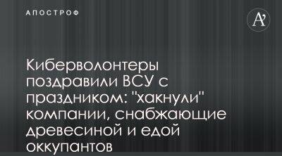 Волонтеры взломали сайты поставщиков армии РФ ко дню ВСУ