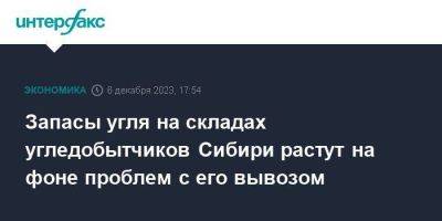 Запасы угля на складах угледобытчиков Сибири растут на фоне проблем с его вывозом