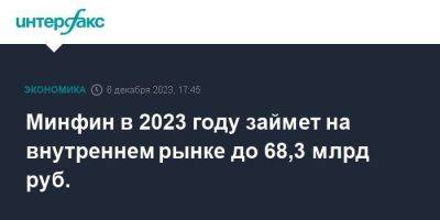 Минфин в 2023 году займет на внутреннем рынке до 68,3 млрд руб.