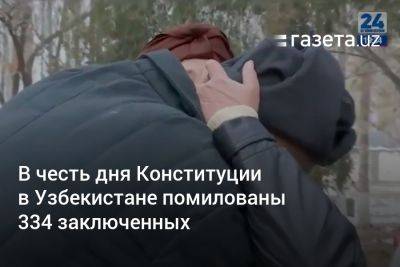 В честь дня Конституции в Узбекистане помилованы 334 заключённых