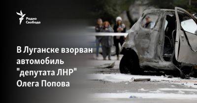 В Луганске взорван автомобиль "депутата ЛНР" Олега Попова