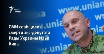 СМИ сообщили о смерти экс-депутата Рады Украины Ильи Кивы
