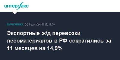 Экспортные ж/д перевозки лесоматериалов в РФ сократились за 11 месяцев на 14,9%
