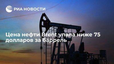 Цена нефти марки Brent упала ниже 75 долларов за баррель, WTI — ниже 70