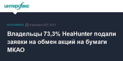 Владельцы 73,3% HeaHunter подали заявки на обмен акций на бумаги МКАО