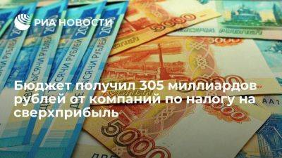 Силуанов: бюджет получил 305 млрд рублей от компаний по налогу на сверхприбыль