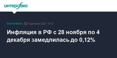 Инфляция в РФ с 28 ноября по 4 декабря замедлилась до 0,12% - smartmoney.one - Москва - Россия