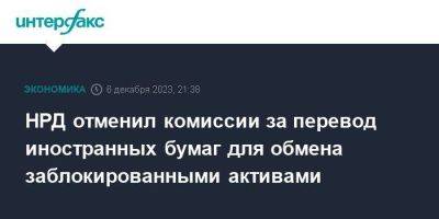 НРД отменил комиссии за перевод иностранных бумаг для обмена заблокированными активами