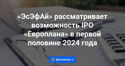 «ЭсЭфАй» рассматривает возможность IPO «Европлана» в первой половине 2024 года