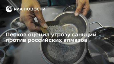 Песков: российские компании отдают отчет о рисках по санкциям против алмазов