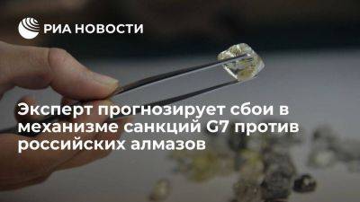 Эксперт Хазанов: санкции G7 против алмазов из России не будут работать правильно