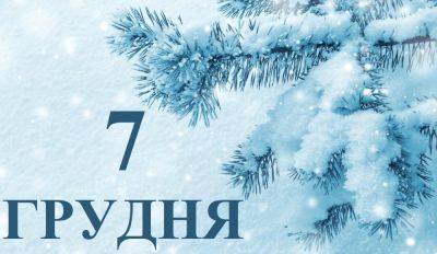 Сегодня 7 декабря: какой праздник и день в истории
