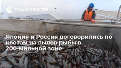 Токио и Москва согласовали квоты на вылов рыбы в 200-мильной зоне в 2024 году