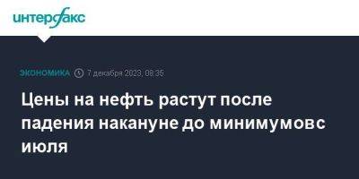 Цены на нефть растут после падения накануне до минимумов с июля