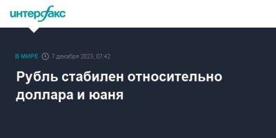 Рубль стабилен относительно доллара и юаня