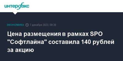 Цена размещения в рамках SPO "Софтлайна" составила 140 рублей за акцию