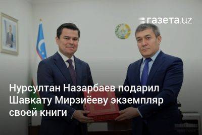 Нурсултан Назарбаев подарил Шавкату Мирзиёеву экземпляр своих мемуаров