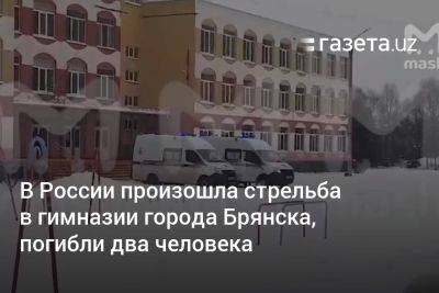 В России произошла стрельба в гимназии города Брянска, погибли два человека