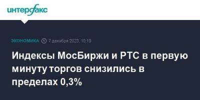 Индексы МосБиржи и РТС в первую минуту торгов снизились в пределах 0,3%