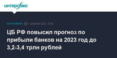 ЦБ РФ повысил прогноз по прибыли банков на 2023 год до 3,2-3,4 трлн рублей
