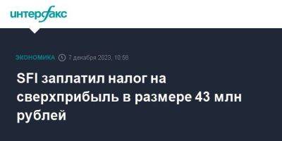 SFI заплатил налог на сверхприбыль в размере 43 млн рублей