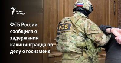 ФСБ России сообщила о задержании калининградца по делу о госизмене