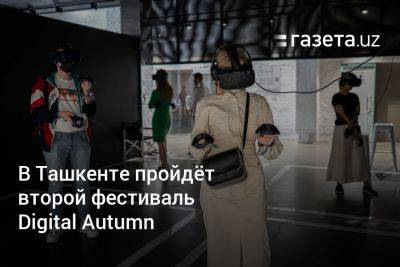В Ташкенте пройдёт второй фестиваль Digital Autumn