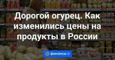 Дорогой огурец. Как изменились цены на продукты в России