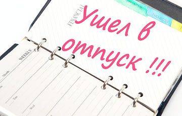 «Начальник требует, чтобы мой отпуск начинался с воскресенья — разве так можно?»