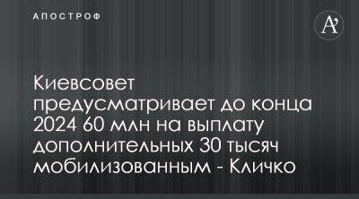 Виталий Кличко - Киевсовет выделит субвенции на выплаты мобилизированным - apostrophe.ua - Украина - Киев - Киев