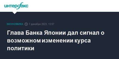 Глава Банка Японии дал сигнал о возможном изменении курса политики