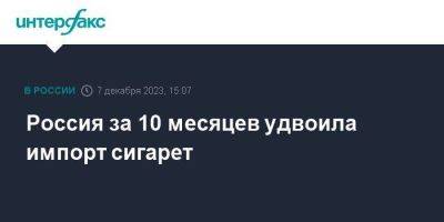 Россия за 10 месяцев удвоила импорт сигарет