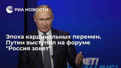 Эпоха кардинальных перемен. Путин выступил на форуме "Россия зовет"