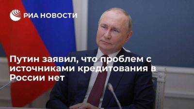 Путин: внутренние источники кредитования в России заменили внешние