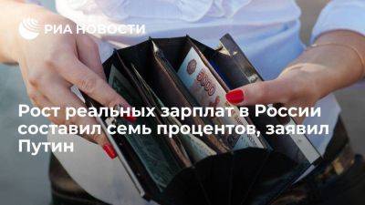 Путин: рост зарплат россиян составил 7%, реальные доходы выросли на 4,4%