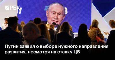 Путин заявил о выборе нужного направления развития, несмотря на ставку ЦБ