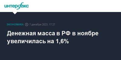 Денежная масса в РФ в ноябре увеличилась на 1,6%