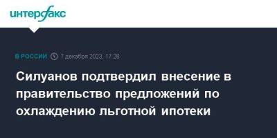 Силуанов подтвердил внесение в правительство предложений по охлаждению льготной ипотеки