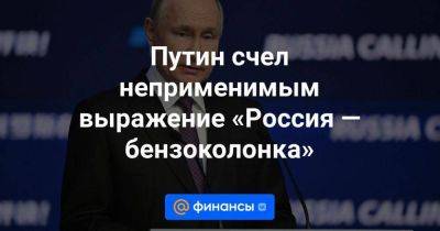 Путин счел неприменимым выражение «Россия — бензоколонка»