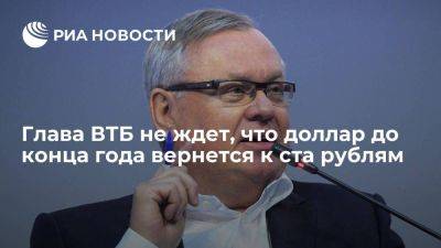 Андрей Костин - Костин считает, что доллар до конца года будет плавать в районе 90 рублей - smartmoney.one - Россия