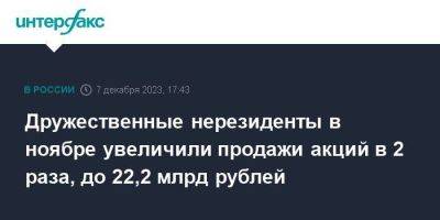 Дружественные нерезиденты в ноябре увеличили продажи акций в 2 раза, до 22,2 млрд рублей