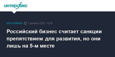 Российский бизнес считает санкции препятствием для развития, но они лишь на 5-м месте