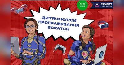 IT Kids: Favbet Foundation и Code Club Украина объединили усилия ради качественного tech-образования детей