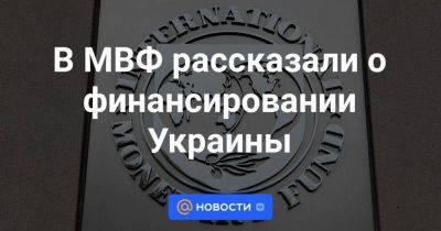 В МВФ рассказали о финансировании Украины