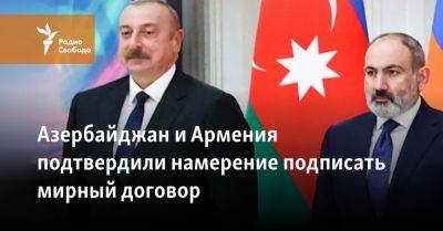 Азербайджан и Армения подтвердили намерение подписать мирный договор