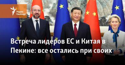 Встреча лидеров ЕС и Китая в Пекине: все остались при своих