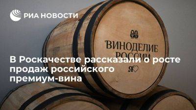 Роскачество: продажи российского премиум-вина вырастут более чем на треть