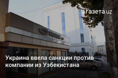 Украина ввела санкции против компании из Узбекистана