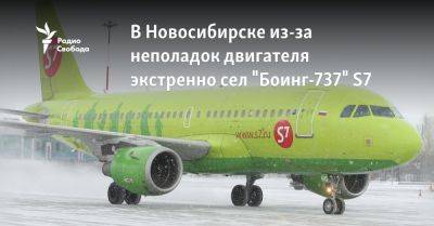 В Новосибирске из-за неполадок двигателя экстренно сел "Боинг-737" S7