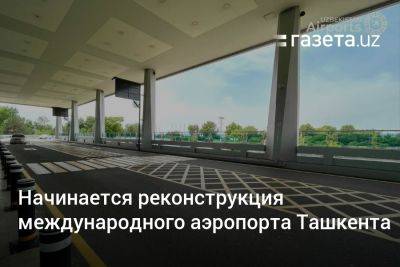 Начинается реконструкция международного аэропорта Ташкента